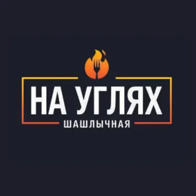 НА УГЛЯХ | ШАШЛЫЧНА‪Я‬