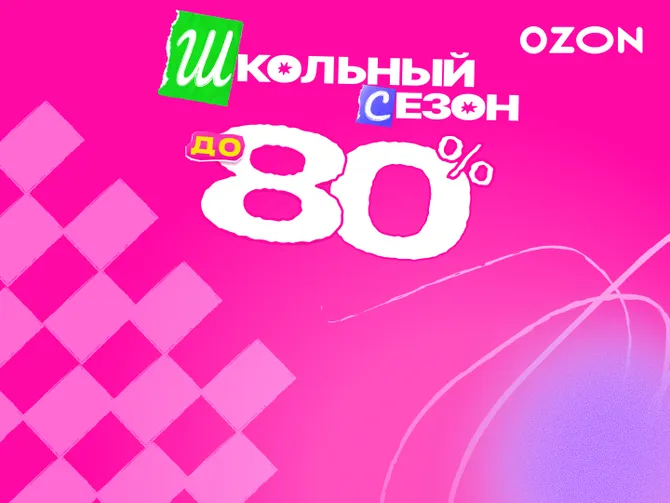 Обложка события Школьный сезон на Ozon