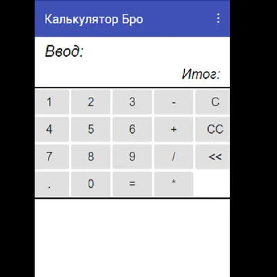 Калькулятор Бро