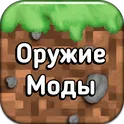 Моды на оружие для Майнкрафт ПЕ логотип