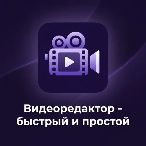 Видеоредактор - быстрый и простой — иконка