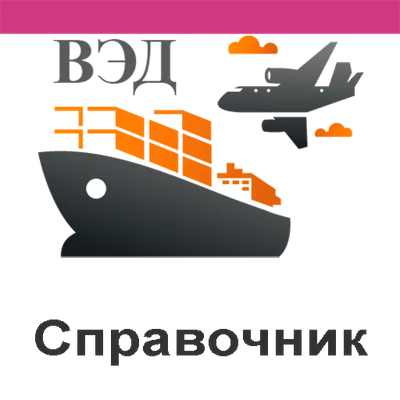 Справочник ВЭД