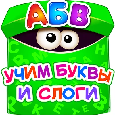 Учим алфавит - игры для детей!