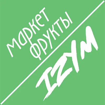 Izym и Фрукты