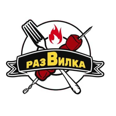 РазВилка