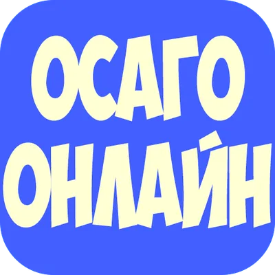 Осаго онлайн автострахование