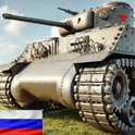 Battle Tanks: Игры про Танки Экшен в Реальном Мире