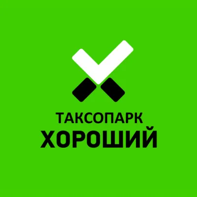 Таксопарк хороший