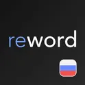 ReWord: Learn Russian Language with Flashcards логотип