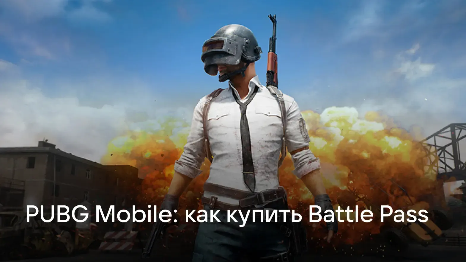Как купить Battle Pass в PUBG Mobile: инструкция для россиян