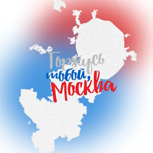 Горжусь тобой, Москва — иконка