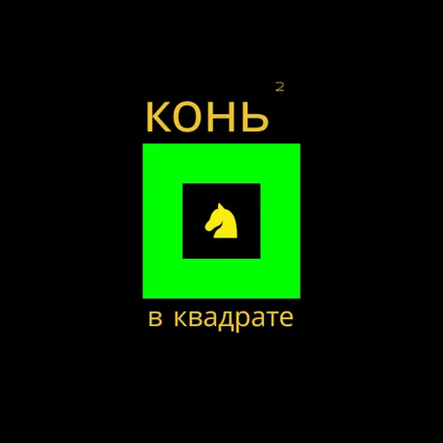 Конь в квадрате — иконка