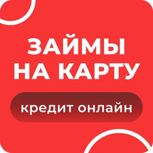 Мгновенное одобрение займа онлайн круглосуточно