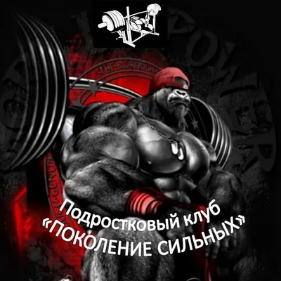 Поколение сильных (GenStrongClub)