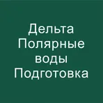 Дельта тест Полярные воды 2024 логотип