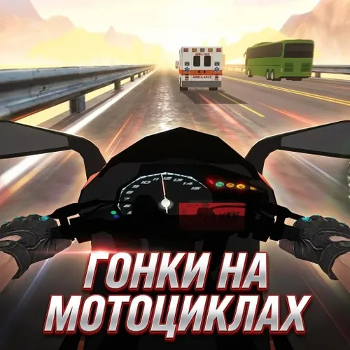 Гонки на Мотоциклах — иконка