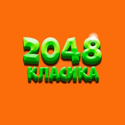 2048 классика