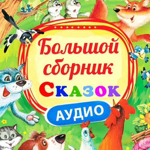 Сказки для детей – Аудиосказки без рекламы! — иконка