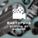 Викторина: Вопросы по фильмам логотип