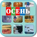 Карточки Логопеда Угадай звук Осень (211) логотип