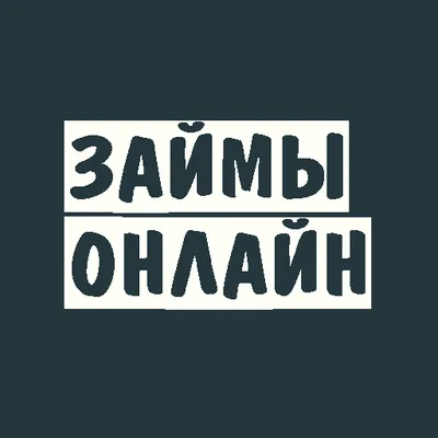 Взять займ