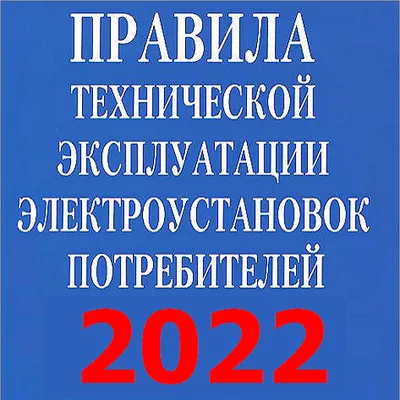 ПТЭЭП-2023 (без рекламы)