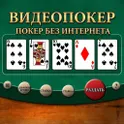 Покер без интернета – Видеопокер