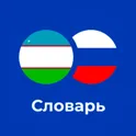 Русско - Узбекский словарь логотип