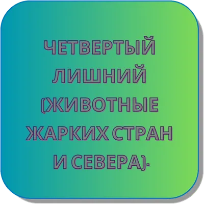 Карточки Логопеда Животные жарких стран (117)