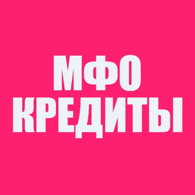 МФО - Кредиты