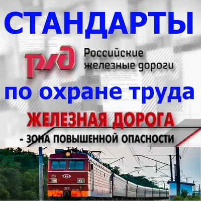 Стандарты РЖД по охране труда