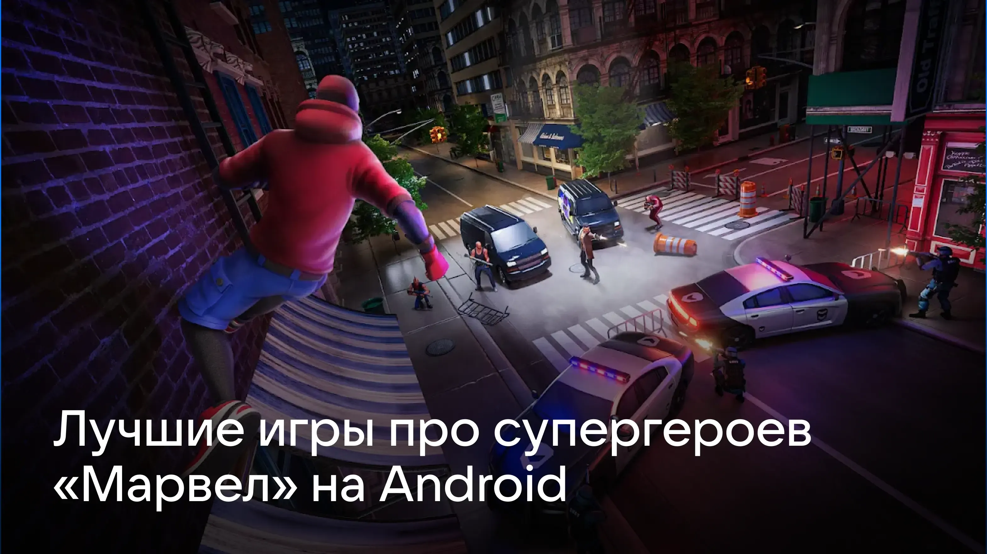 Лучшие игры про супергероев «Марвел» на Android