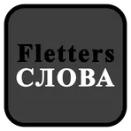 FLetters слова из 5 букв логотип