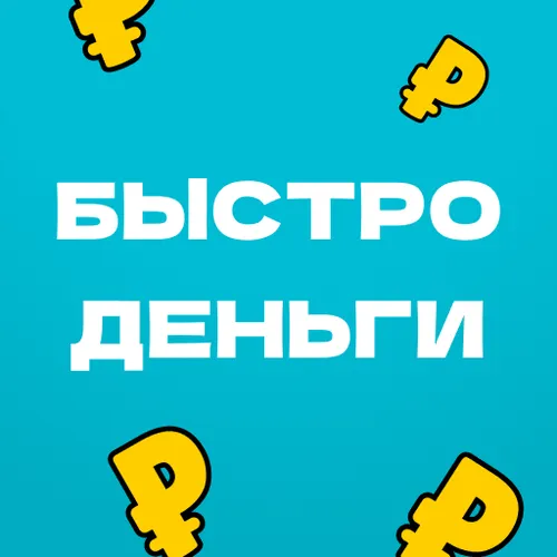 Быстро деньги - экспресс займы онлайн срочно — иконка
