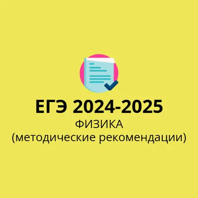 ЕГЭ по Физике 2024 - 2025