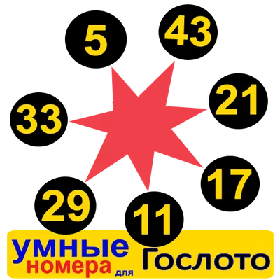 умные номера за Гослото 7/49