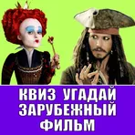 Квиз Угадай Зарубежный Фильм логотип