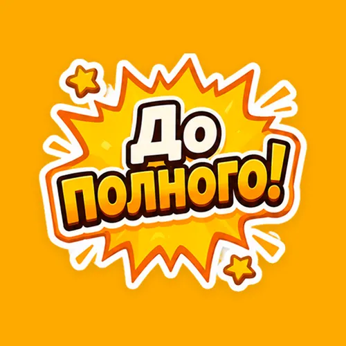 До полного! — иконка