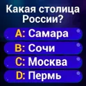Миллионер 2026: Викторина логотип