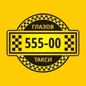 Служба такси 55500