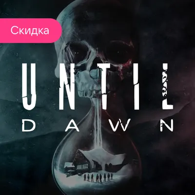 Пополнить баланс Until Dawn PS5