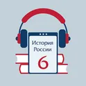 Аудиоучебник по истории России. 6 класс логотип