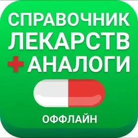 Аналоги лекарств, справочник лекарств