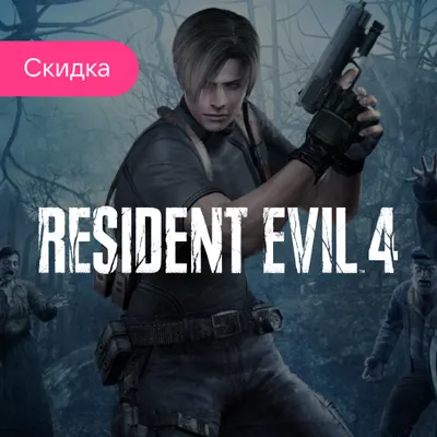 Пополнить баланс Resident Evil 4 PS5
