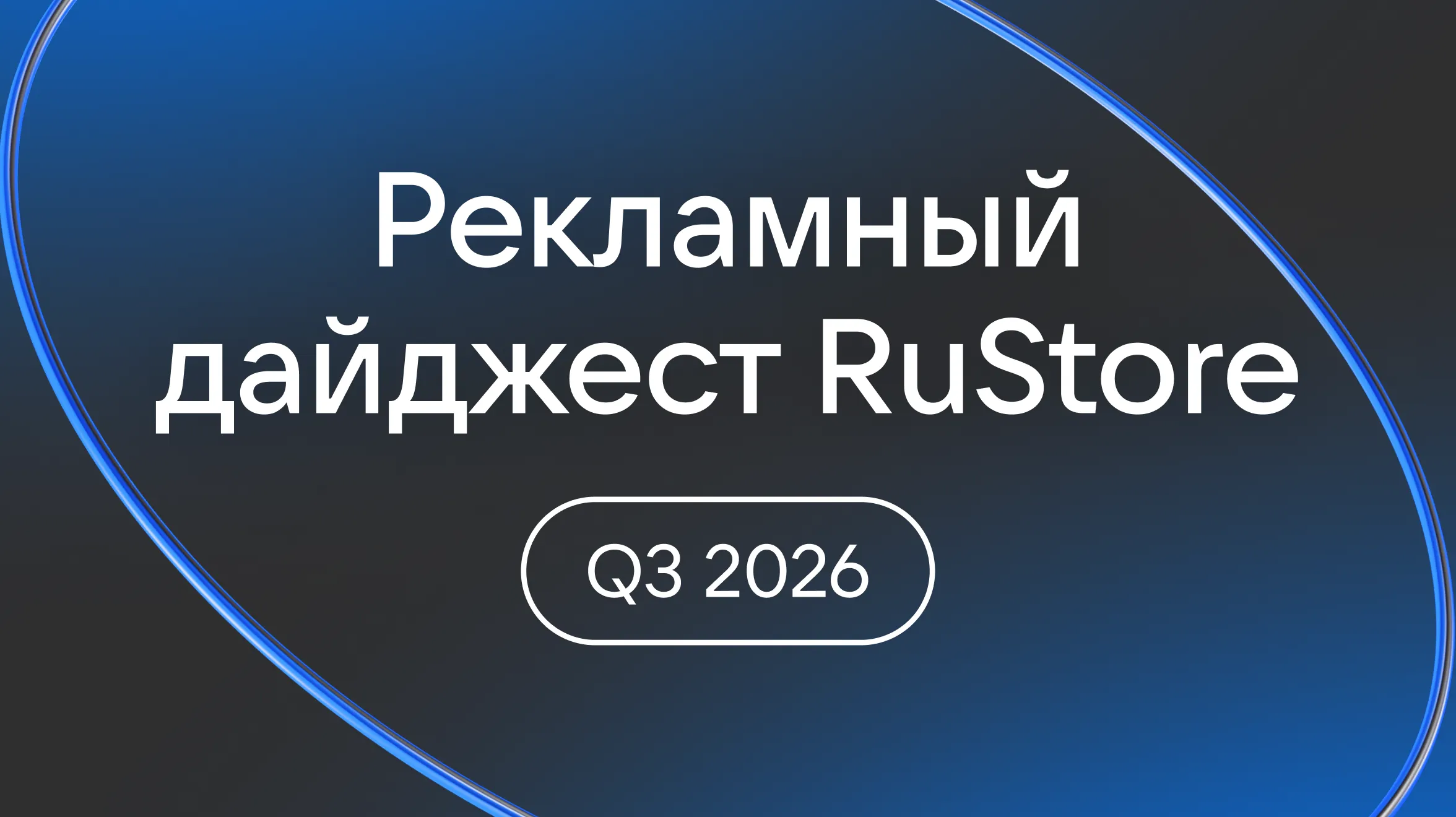 Рекламный дайджест RuStore — Q3 2026