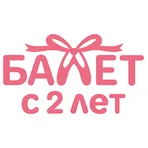 Балет с 2 лет логотип
