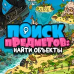 Поиск предметов: Найди объекты логотип