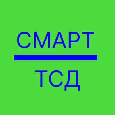 СМАРТ ТСД