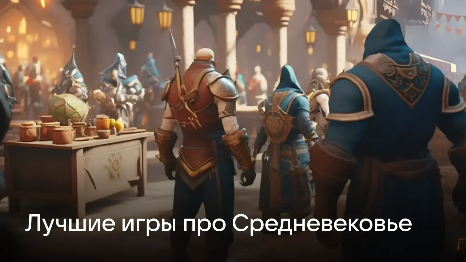 игры средневековье