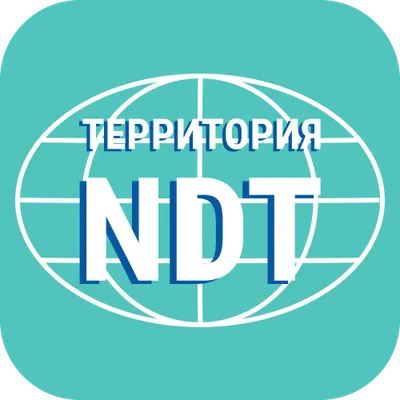 Журнал Территория NDT